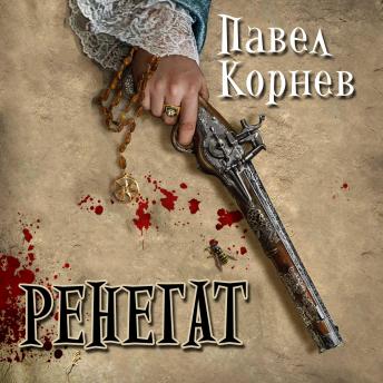 [Russian] - Ренегат