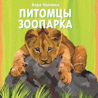 [Russian] - Питомцы зоопарка