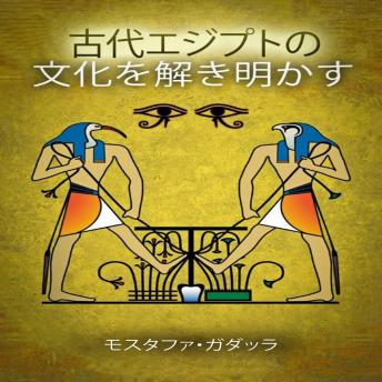 古代エジプトの文化を解き明かす, Audio book by Moustafa Gadalla