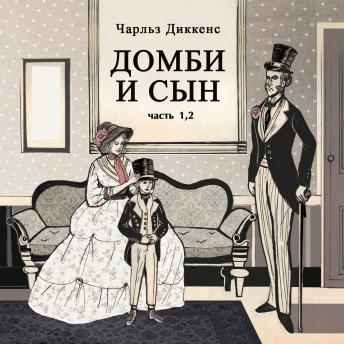 [Russian] - Домби и сын.: Часть 1 и 2.