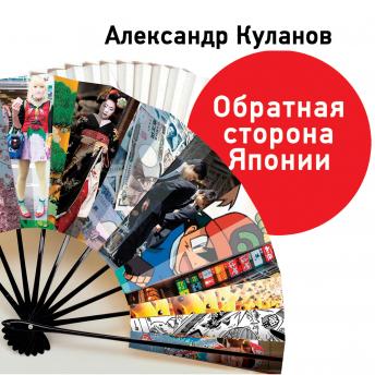 [Russian] - Обратная сторона Японии