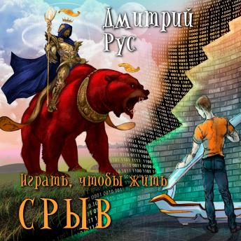 [Russian] - Играть, чтобы жить.: Книга 1. Срыв