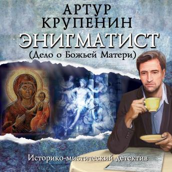 [Russian] - Энигматист (Дело о Божьей матери)