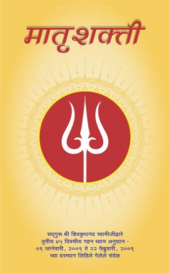 [Marathi] - Maternal Energy, Marathi ( मातृशक्ती ): सद्‌गुरू श्री शिवकृपानंद स्वामीजींद्वारे तृतीय ४५ दिवसीय गहन ध्यान अनुष्ठान-  ०९ जानेवारी, २००९ ते २२ फेब्रुवारी, २००९  च्या दरम्यान लिहिले गेलेले संदेश