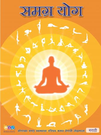 [Marathi] - The Complete Yoga, Marathi (समग्र योग): योगाच्या समग्र स्वरूपाचा परिचय करून देणारी लेखमाला