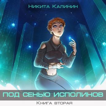 [Russian] - Под сенью исполинов