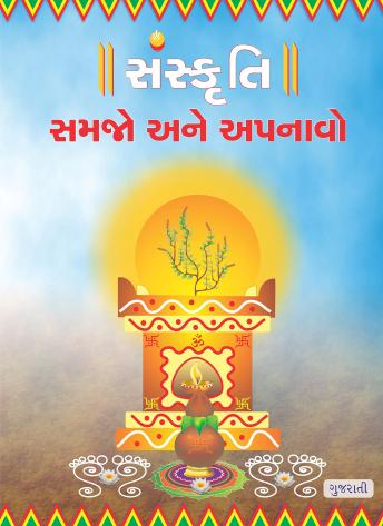[Gujarati] - Sanskruti Samjhe Aur Apnaye, Gujarati (સંસ્કૃતિ સમજો અને અપનાવો)