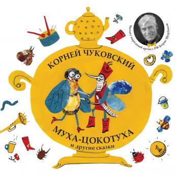 [Russian] - Муха-Цокатуха