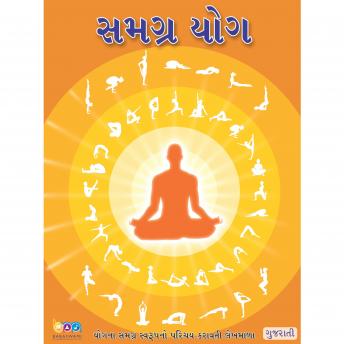 Complete Yoga (Gujarati), સમગ્ર યોગ: યોગના સમગ્ર સ્વરૂપનો પરિચય કરાવતી લેખમાળા, Shivkrupanand Swami