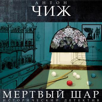 [Russian] - Мертвый шар