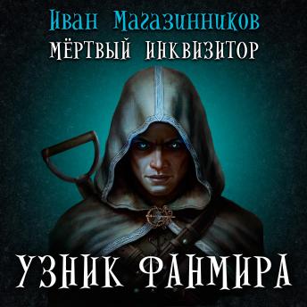 [Russian] - Мертвый инквизитор. Узник Фанмира