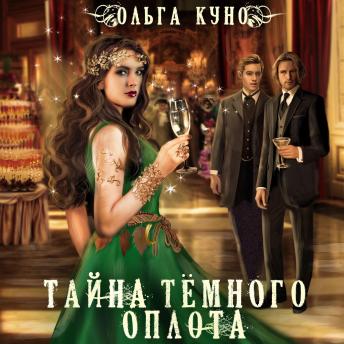 [Russian] - Тайна темного оплота