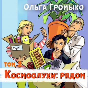 [Russian] - Космоолухи: Рядом.: Том 2