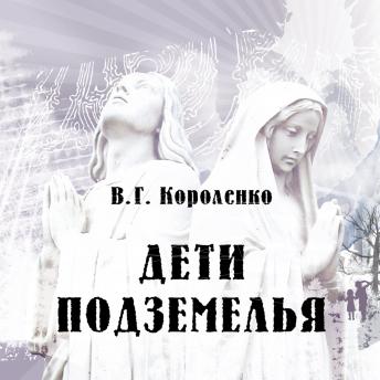 [Russian] - Дети подземелья