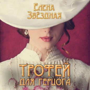 [Russian] - Трофей для герцога