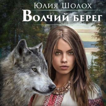 [Russian] - Волчий берег