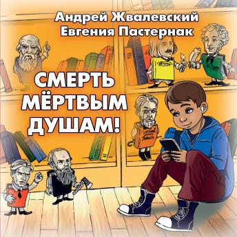 [Russian] - Смерть мертвым душам!