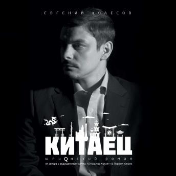 [Russian] - Китаец