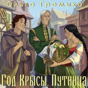 [Russian] - Год Крысы: Книга 2. Путница