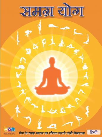 [Hindi] - The Complete Yoga, Hindi (समग्र योग): योग के समग्र स्वरूप का परिचय कराने वाली लेखमाला