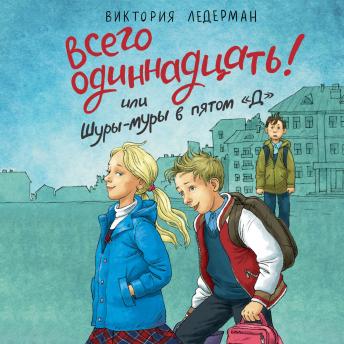 [Russian] - Всего одиннадцать! или Шуры-муры в пятом 'Д'