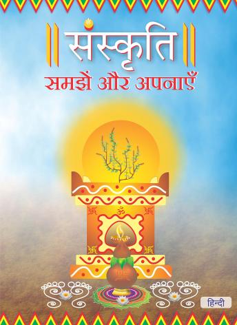 [Hindi] - Sanskruti Samjhe Aur Apnaye, Hindi ( संस्कृति समझें और अपनाएँ )