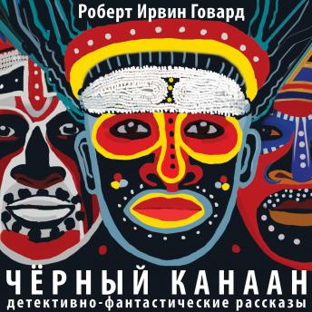 [Russian] - Черный канаан. Детективно-фантастические рассказы
