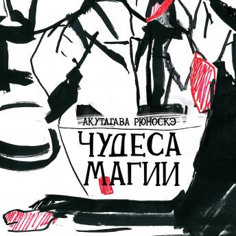 [Russian] - Чудеса магии