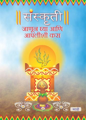[Marathi] - Sanskruti Samjhe Aur Apnaye, Marathi (संस्कृती जाणून ध्या आणि आपलीशी करा)