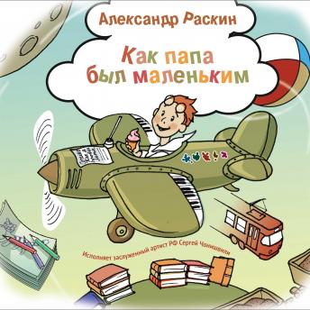 [Russian] - Как папа был маленьким. Рассказы для детей