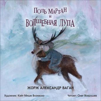 [Russian] - Поль Мартан и Волшебная Лупа: Волшебная Лупа