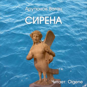 Сирена, Audio book by арутюнов ваган