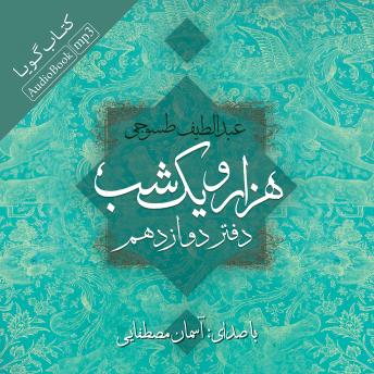 هزار و یک شب - دفتر دوازدهم, Audio book by عبداللطیف طسوجی