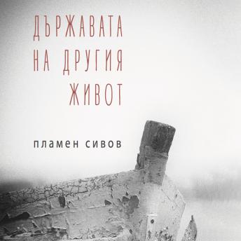[Bulgarian] - Държавата на другия живот: Стихотворения