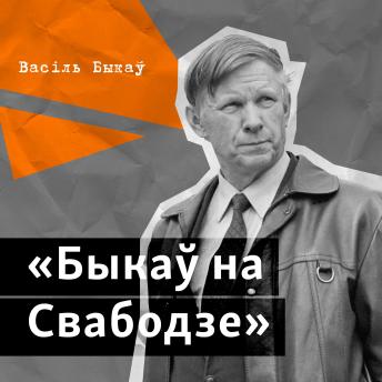 [Belarusian] - Быкаў на Свабодзе