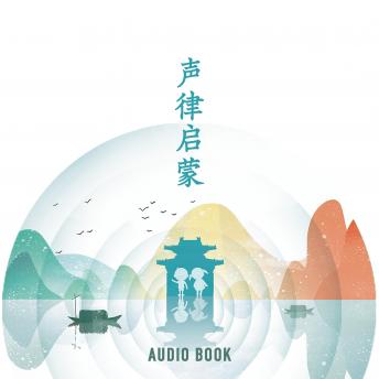 [Chinese] - 声律启蒙