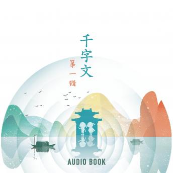 [Chinese] - 千字文（第一辑）