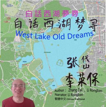 [Chinese] - West Lake Old Dreams: 白話西湖夢尋