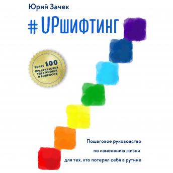 Download #UPшифтинг: Пошаговое руководство по изменению жизни для тех, кто потерял себя в рутине by юрий зачек