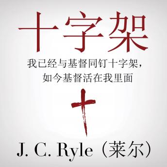 The Cross (十字架): Crucified with Christ, and Christ Alive in Me (我已经与基督同钉十字架，如今基督活在我里面)