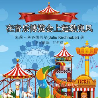 [Chinese] - The Big Ride At The Musical Fair - Chinese: Come Join Our Musical Journey