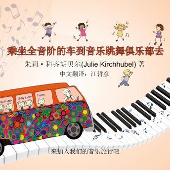 [Chinese] - The Diatonics Drive To The Musical Dance Club - Chinese: Come Join Our Musical Journey
