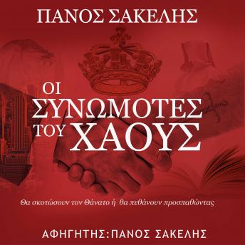 [Greek] - Οι Συνωμότες του Χάους