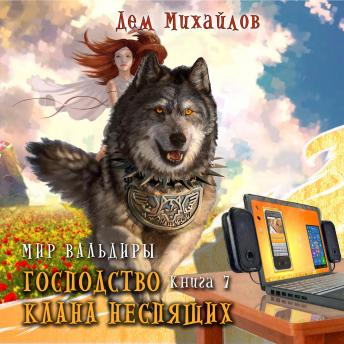 [Russian] - Господство клана Неспящих: Книга 7