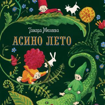 [Russian] - Асино лето