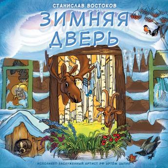 Download Зимняя дверь by станислав востоков