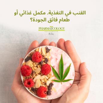 [Arabic] - القنب في التغذية