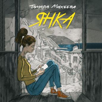 [Russian] - Янка