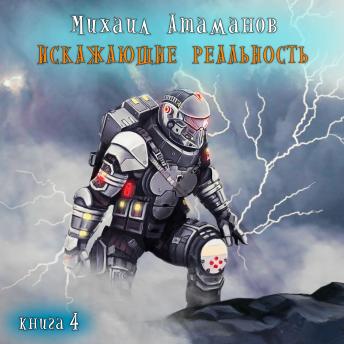 [Russian] - Искажающие реальность. Книга 4