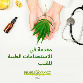 Download مقدمة في الاستعمالات الطبية للقنب‬ by Pharmacology University